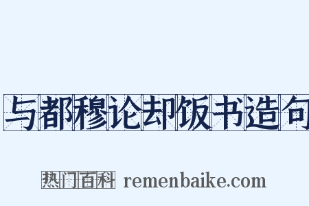 与都穆论却饭书造句是什么意思的图片
